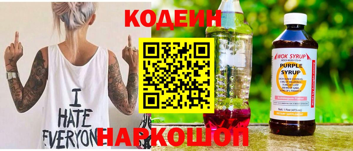 Codein напиток Lean (лин) Саратов