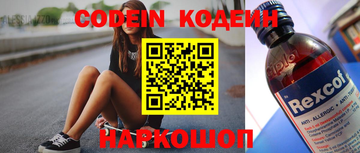 Саратов  Codein Purple Drank  Кодеиновый сироп Lean Purple Drank  Вход с VPN 
